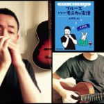 山口牧・ブルースハーモニカの楽譜p.46「栄光の架橋」演奏例