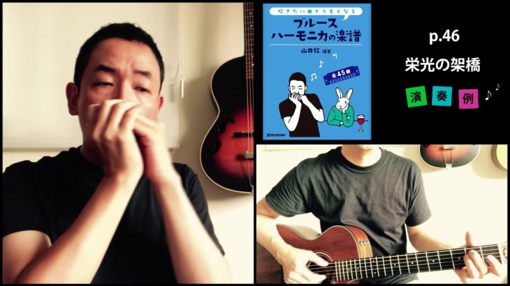 山口牧・ブルースハーモニカの楽譜p.46「栄光の架橋」演奏例