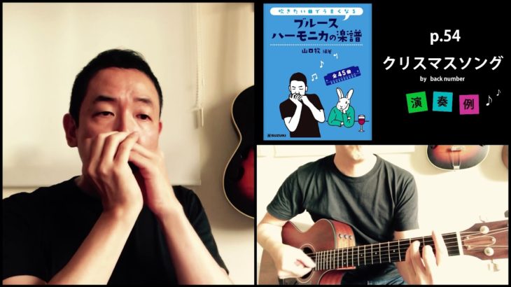 山口牧・ブルースハーモニカの楽譜p.54「クリスマスソング」演奏例