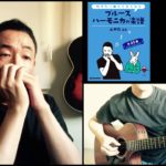 山口牧・ブルースハーモニカの楽譜p.57「夢路より」演奏例