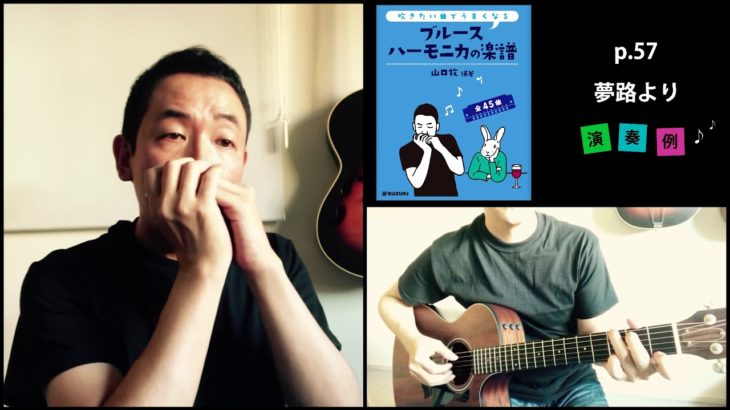 山口牧・ブルースハーモニカの楽譜p.57「夢路より」演奏例