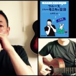 山口牧・ブルースハーモニカの楽譜 p.61「糸」演奏例