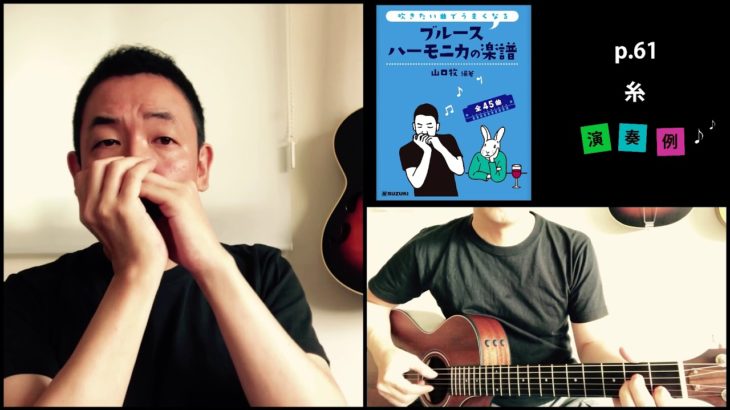 山口牧・ブルースハーモニカの楽譜 p.61「糸」演奏例