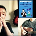山口牧・ブルースハーモニカの楽譜p.62「桜坂」演奏例
