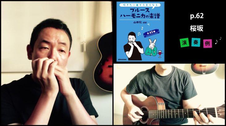 山口牧・ブルースハーモニカの楽譜p.62「桜坂」演奏例