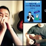 山口牧・ブルースハーモニカの楽譜p.64「ひまわりの約束」演奏例