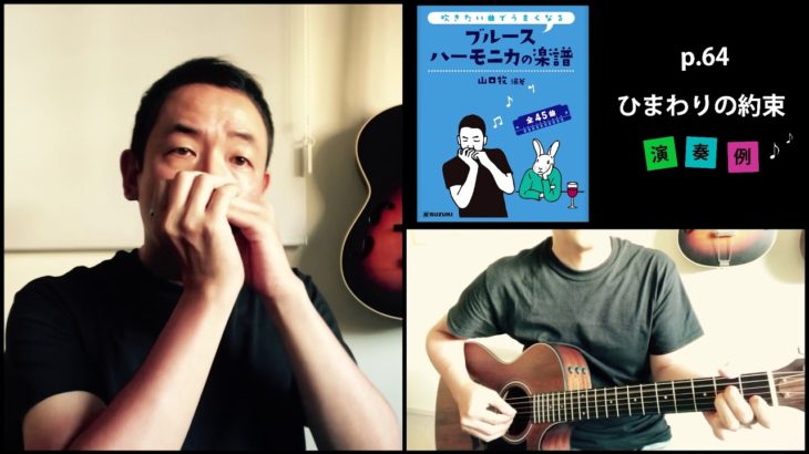 山口牧・ブルースハーモニカの楽譜p.64「ひまわりの約束」演奏例