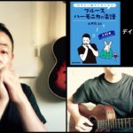 山口牧・ブルースハーモニカの楽譜p.68「デイ・ドリーム・ビリーバー」演奏例