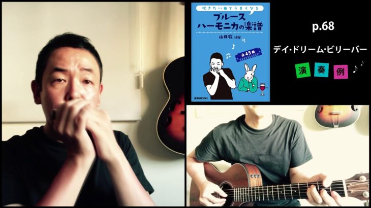 山口牧・ブルースハーモニカの楽譜p.68「デイ・ドリーム・ビリーバー」演奏例