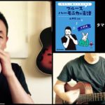 山口牧・ブルースハーモニカの楽譜p.70「タマシイレボリューション」演奏例
