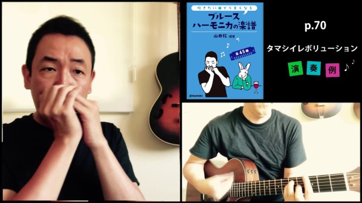 山口牧・ブルースハーモニカの楽譜p.70「タマシイレボリューション」演奏例