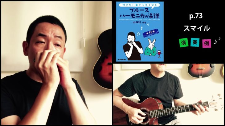 山口牧・ブルースハーモニカの楽譜p.73「スマイル」演奏例