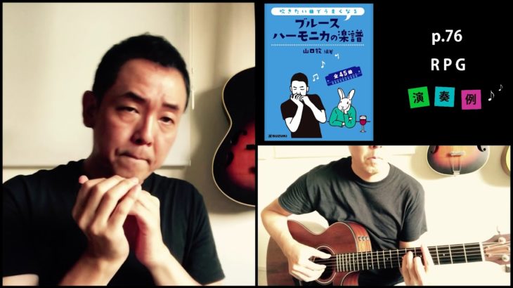 山口牧・ブルースハーモニカの楽譜p.76「RPG」演奏例