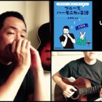 山口牧・ブルースハーモニカの楽譜p.80「いつか王子様が」演奏例