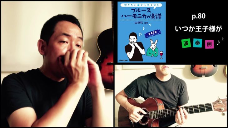 山口牧・ブルースハーモニカの楽譜p.80「いつか王子様が」演奏例