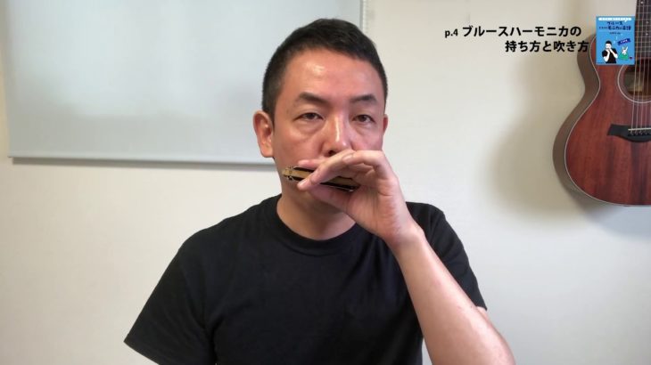山口牧・ブルースハーモニカの楽譜p4.「ブルースハーモニカの持ち方と吹き方」