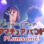 空想科学テクノポップ・ユニット【pLumsonic！】