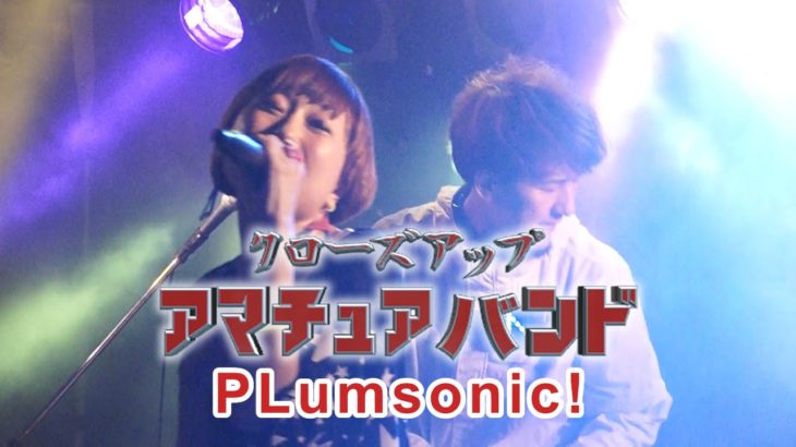 空想科学テクノポップ・ユニット【pLumsonic！】