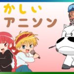 【知ってる？】懐かしのアニソンメドレー part3