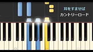 【耳をすませば】より「カントリー・ロード」（本名陽子）【ピアノ ゆっくり】/ pianomigite