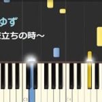 【ピアノ】友〜旅立ちの時〜（ゆず）卒業ソング / pianomigite
