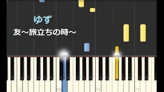 【ピアノ】友〜旅立ちの時〜（ゆず）卒業ソング / pianomigite