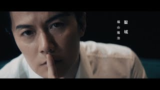 福山雅治 – 聖域（short ver.）