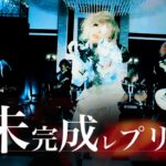 オリコンインディーズチャート２連続１位獲得！the Raid.「未完成レプリカ」MV FULL