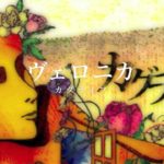 ヴェロニカ / カグライフ  （邦楽千葉インディーズロックバンド）