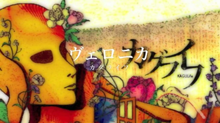 ヴェロニカ / カグライフ  （邦楽千葉インディーズロックバンド）