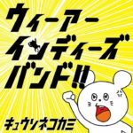 ウィーアーインディーズバンド!!