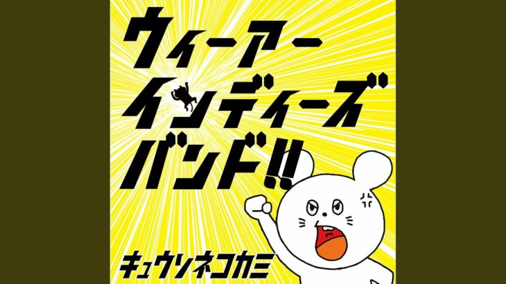 ウィーアーインディーズバンド!!