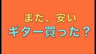 【安ギター】また安いギター買ったの！？？？