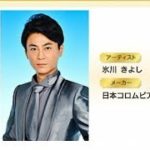 発表！氷川きよし「第３３回日本ゴールドディスク大賞」演歌／歌謡曲アーティスト受賞。