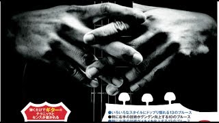 このブルースを弾くだけでギターのセンスとテクニックは上達する！