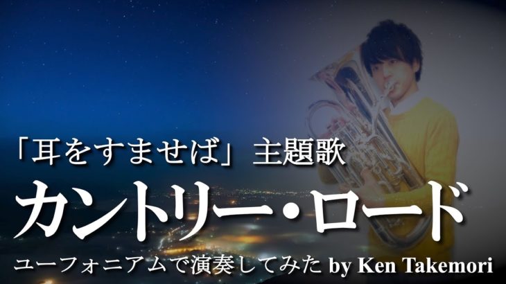 カントリー・ロード（「耳をすませば」主題歌）【ユーフォニアムで演奏してみた】