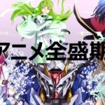 【アニメ全盛期】少し懐かしいアニソンメドレー【高画質】