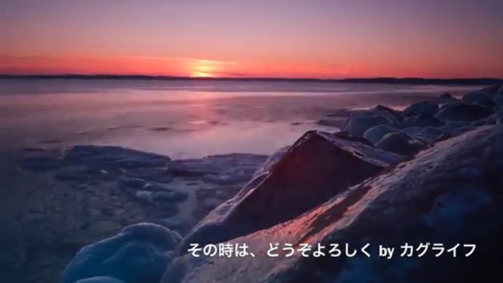 その時は、どうぞよろしく  – カグライフ / 千葉インディーズロックバンドおすすめ