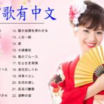 日本演歌有中文 メドレー ♪ღ♫ 日本演歌の名曲、人気曲集 ♪ღ♫ 日本演歌精選下載