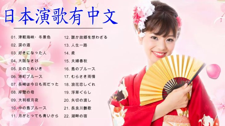 日本演歌有中文 メドレー ♪ღ♫ 日本演歌の名曲、人気曲集 ♪ღ♫ 日本演歌精選下載