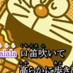 夢をかなえてドラえもん