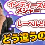 メジャーとインディーズ、レーベルと事務所の違い【音楽仕事ばなし】