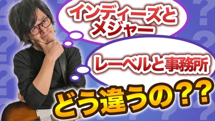 メジャーとインディーズ、レーベルと事務所の違い【音楽仕事ばなし】