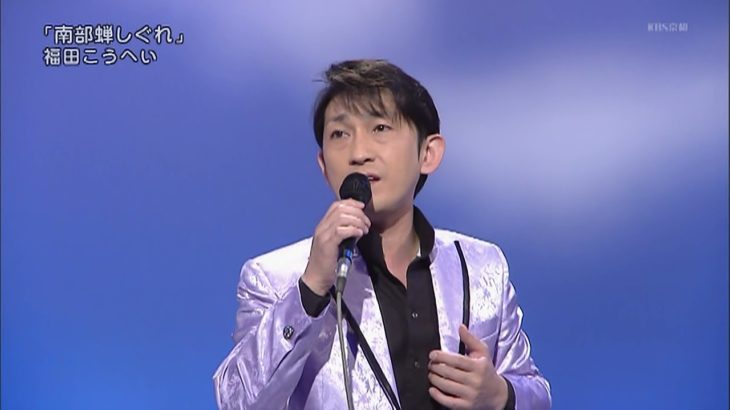 福田こうへい 南部蝉しぐれ 演歌がええじゃん