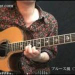 弾いてみよう！ブルース風（アコギ編）【ギター初心者講座】