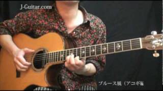 弾いてみよう！ブルース風（アコギ編）【ギター初心者講座】