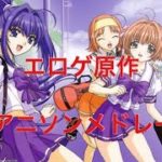 エロゲ原作アニメアニソンメドレー