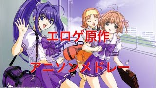 エロゲ原作アニメアニソンメドレー