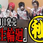 【本人解説】己龍最新アルバム「転生輪廻」マル秘トーク！