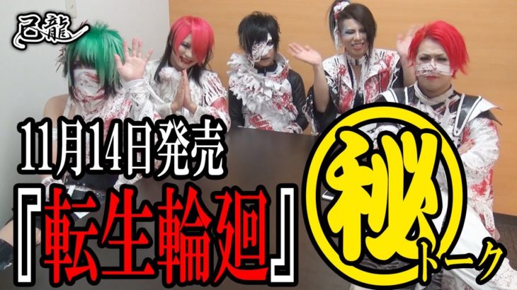 【本人解説】己龍最新アルバム「転生輪廻」マル秘トーク！